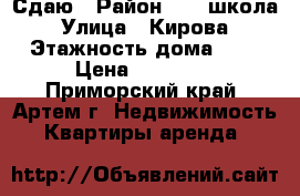 Сдаю › Район ­ 19 школа › Улица ­ Кирова › Этажность дома ­ 5 › Цена ­ 15 000 - Приморский край, Артем г. Недвижимость » Квартиры аренда   